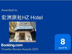 宏洲旅社HZ Hotel